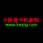 卡哇猪手机影院下载