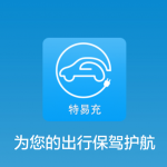 特易充app