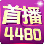 4480新热播影院手机版