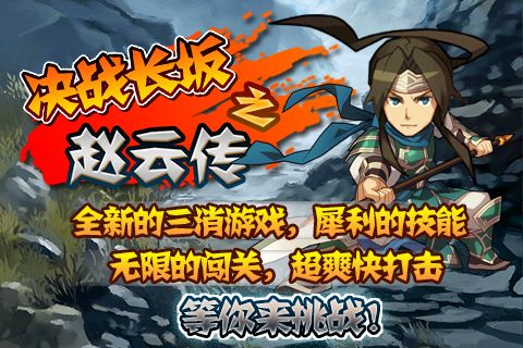 决战长坂之赵云传手游 v1.0 安卓版图3