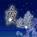 夜之章游戏