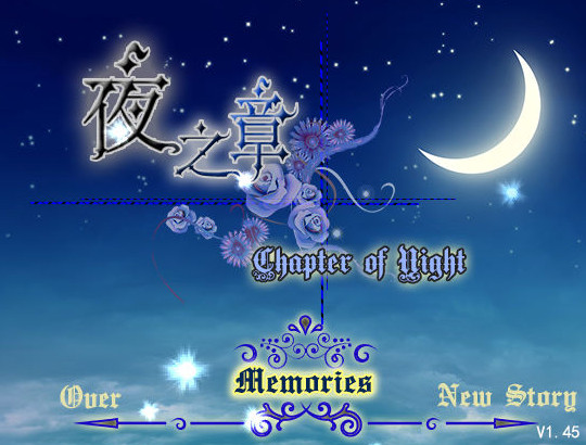 夜之章 v1.45 中文版图3