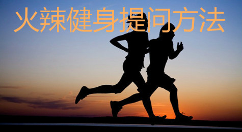 火辣健身怎么提问