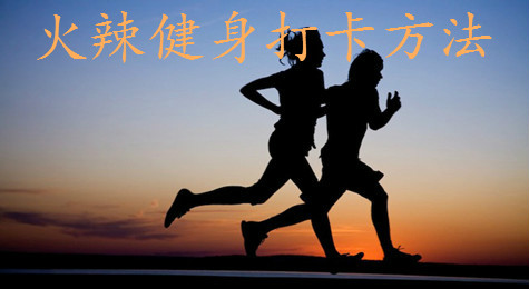 火辣健身怎么打卡