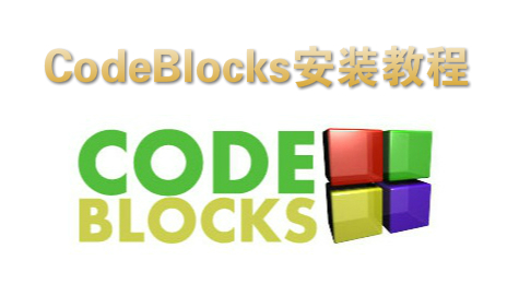 CodeBlocks安装教程