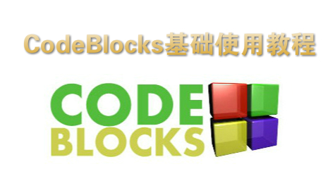 CodeBlocks基础使用教程
