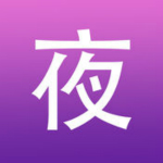 夜夜直播最新版