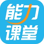 能力课堂下载