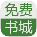 免费书城下载
