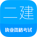 2017二级建造师下载