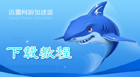 迅雷加速器怎么使用 迅雷加速器使用教程