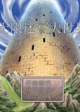 无限迷宫大世界下载