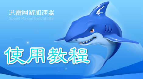 迅雷加速器怎么使用 迅雷加速器使用教程
