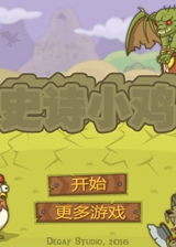 史诗小鸡下载