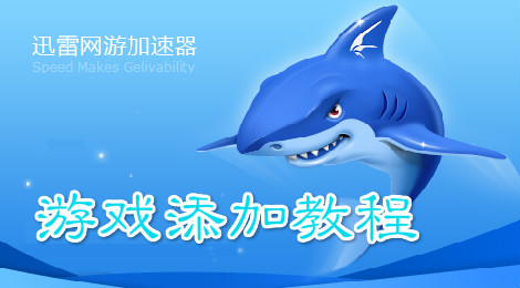迅雷加速器怎么添加游戏 迅雷加速器游戏添加教程