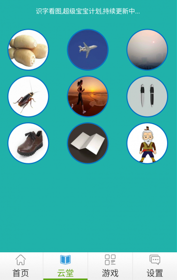宝贝幼儿园之看图识字下载 v1.2.2 安卓版图5