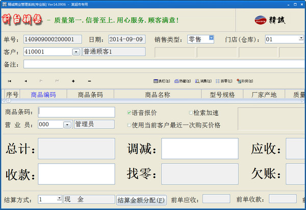 精诚商务管理系统官方下载 v14.0901 专业版图1