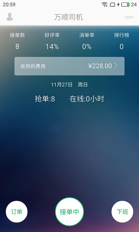 万顺司机app
