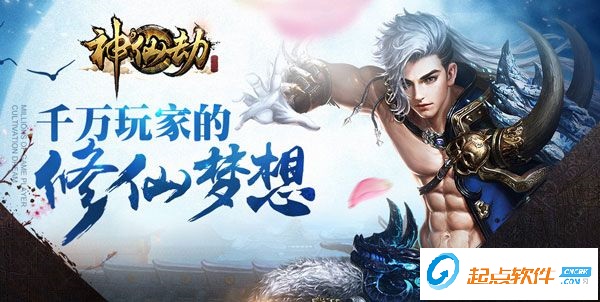 神仙劫微端