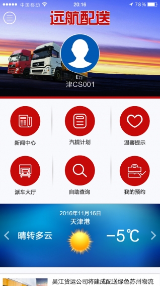 远航配送app