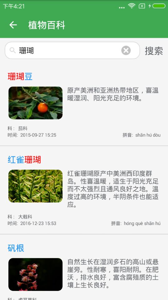 植物百科app