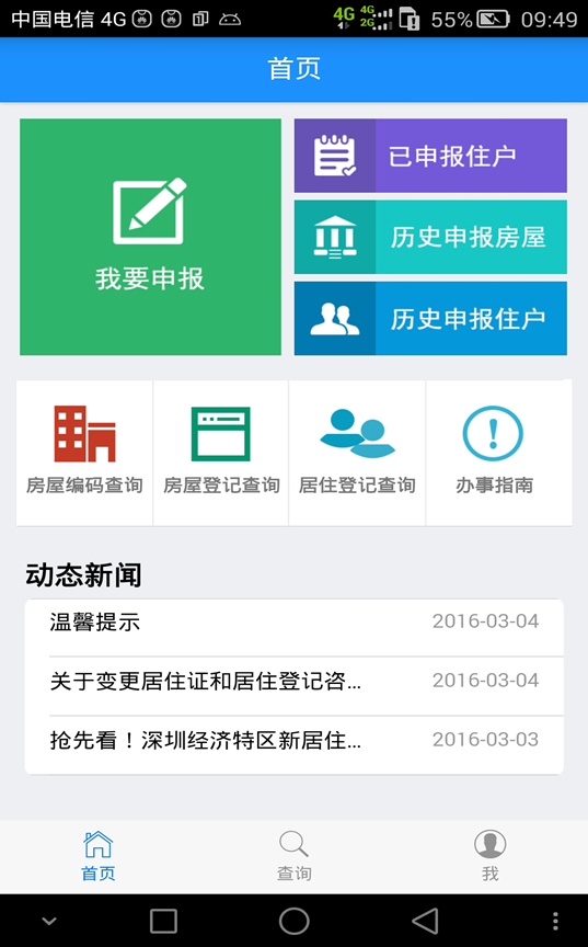 深圳居住登记app
