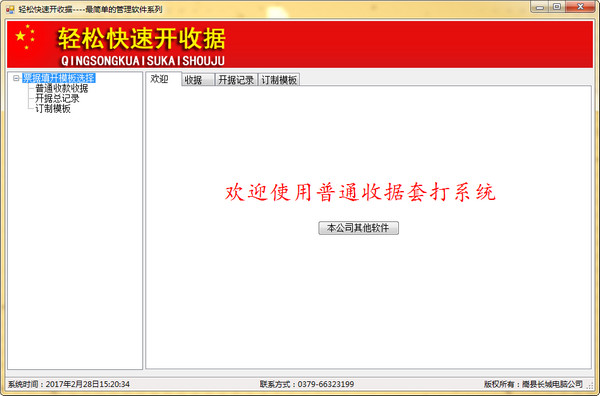 轻松快速开收据软件