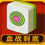 四川麻将血战到底 单机中文版