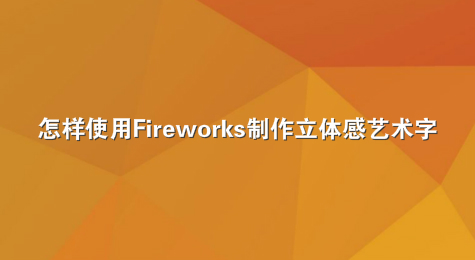 怎样使用Fireworks制作立体感艺术字
