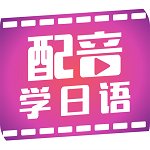 配音学日语下载