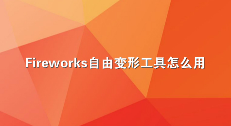 Fireworks自由变形工具怎么用