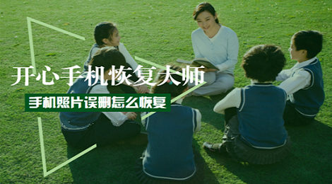 手机照片误删怎么恢复 苹果手机照片恢复教程
