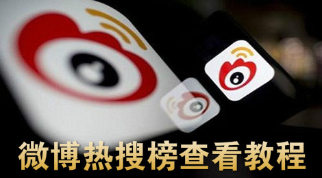 新浪微博怎么看热搜榜 微博热搜榜查看教程