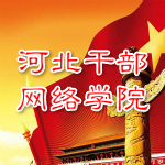 河北干部网络学院