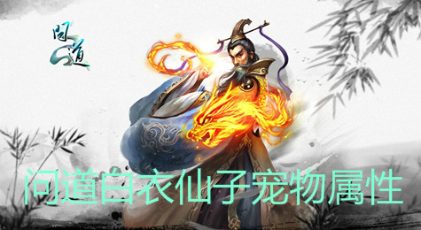 问道白衣仙子宠物好吗 问道白衣仙子宠物属性介绍