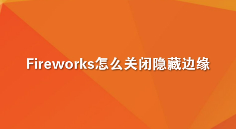 Fireworks怎么关闭隐藏边缘