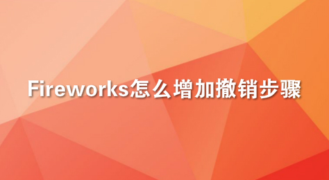 Fireworks怎么增加撤销步骤