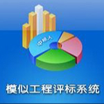 模拟评标系统