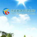 悠索教务管理系统