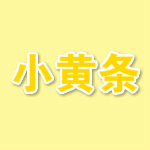 小黄条(桌面便签小工具) v1.11 官方版