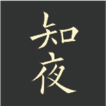 知夜