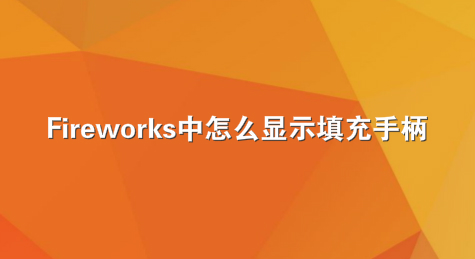 Fireworks中怎么显示填充手柄