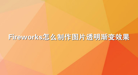 Fireworks怎么制作图片透明渐变效果