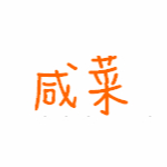咸菜字体下载