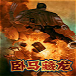 卧马藏龙破解补丁
