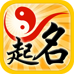 生辰八字起名取名