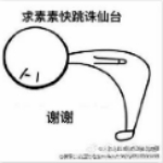 求素素跳诛仙台表情包