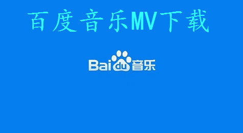 手机百度音乐怎么看MV 百度音乐观看MV方法