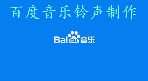手机百度音乐怎么设置铃声