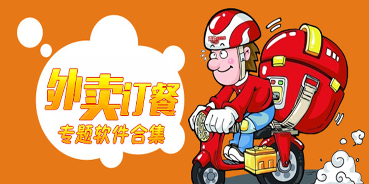 手机订餐软件合集